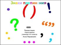 Презентация Спасибо знакам препинания! презентация к уроку по русскому языку (4 класс)