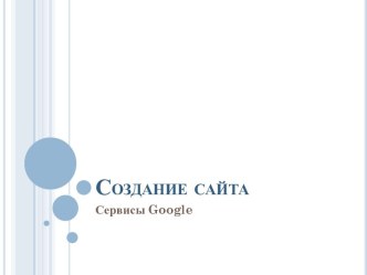 Создание сайта в Google презентация по информатике по теме