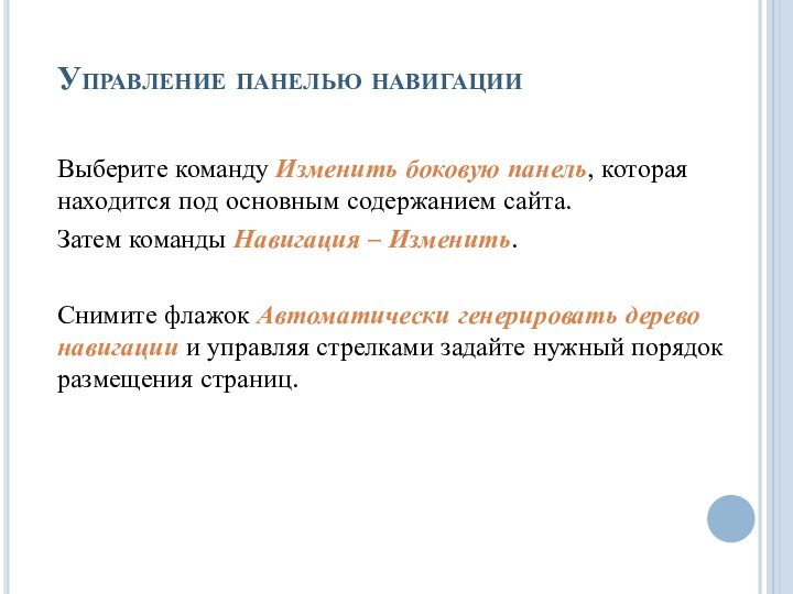 Управление панелью навигацииВыберите команду Изменить боковую панель, которая находится под основным содержанием