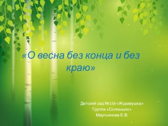 О весна без конца и без краю презентация к уроку (младшая группа)