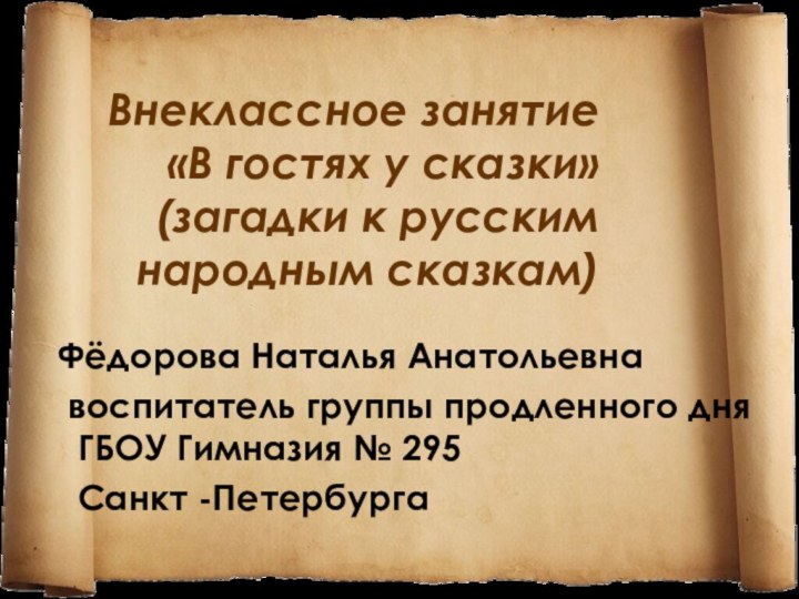 Внеклассное занятие «В гостях у сказки» (загадки к русским народным сказкам) Фёдорова