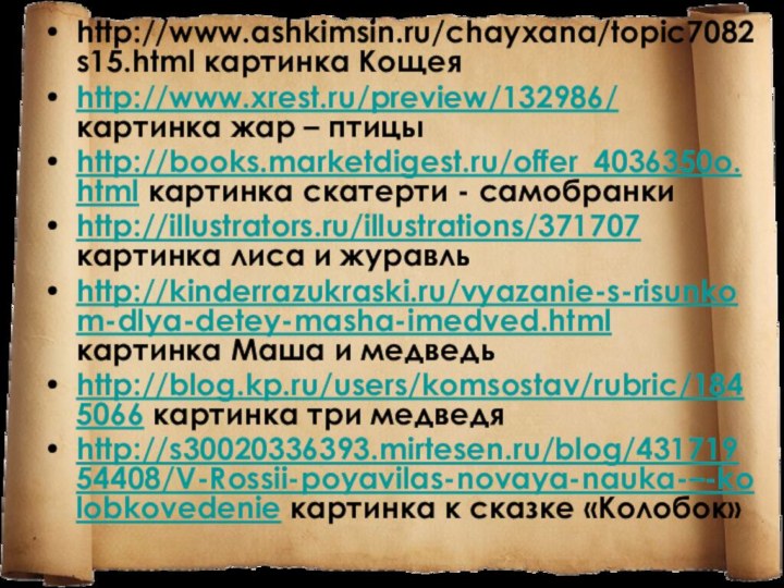 http://www.ashkimsin.ru/chayxana/topic7082s15.html картинка Кощеяhttp://www.xrest.ru/preview/132986/ картинка жар – птицыhttp://books.marketdigest.ru/offer_4036350o.html картинка скатерти - самобранкиhttp://illustrators.ru/illustrations/371707 картинка