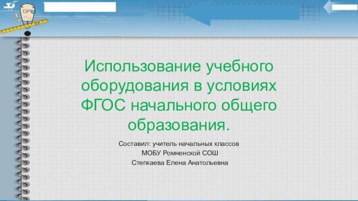 Использование учебного оборудования в условиях ФГОС начального общего образования.Составил: учитель начальных классов