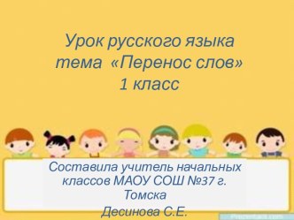 Урок русского языка по теме Перенос слов.1 класс.Школа 2100 методическая разработка по русскому языку (1 класс) по теме