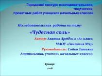 Презентация к исследовательской работе Чудесная соль презентация к уроку (2 класс)