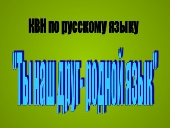 КВН по русскому языку презентация по русскому языку по теме