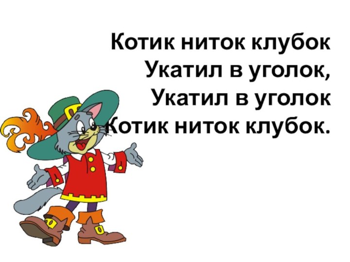 Котик ниток клубок Укатил в уголок, Укатил в уголок Котик ниток клубок.