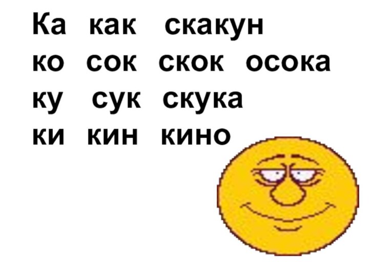 Ка  как  скакун  ко  сок  скок