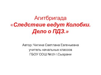 Сценарий выступления агитбригады по ПДД Следствие ведут Колобки. Дело о ПДЗ методическая разработка (2 класс)