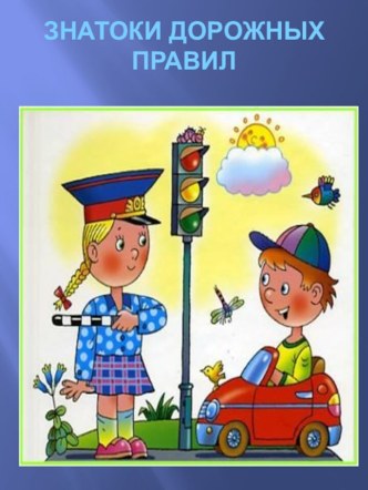 Сценарий КВН ЗНАТОКИ ДОРОЖНЫХ ПРАВИЛ план-конспект занятия (старшая группа)