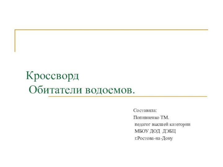 Кроссворд  Обитатели водоемов.