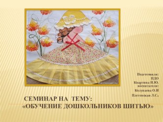 Обучение дошкольников шитью презентация урока для интерактивной доски по конструированию, ручному труду (подготовительная группа)