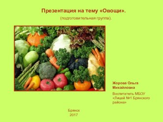 Занятие в подготовительной группе по теме Овощи план-конспект занятия по окружающему миру