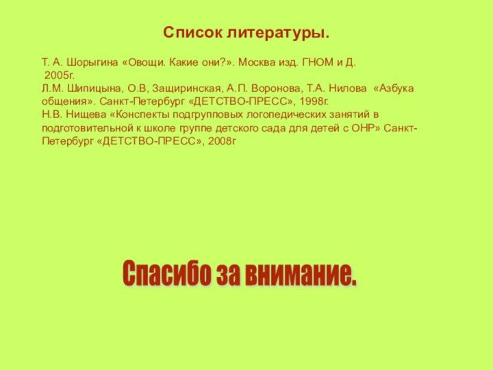 Список литературы.Т. А. Шорыгина «Овощи. Какие они?». Москва изд. ГНОМ и Д.