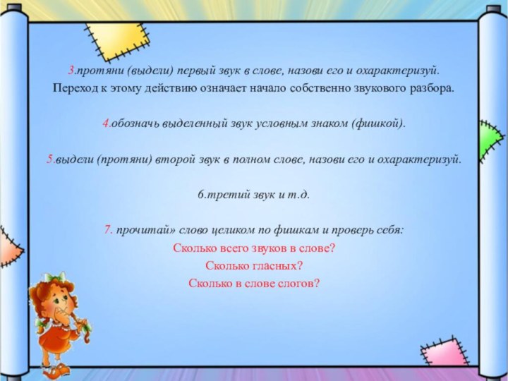 3.протяни (выдели) первый звук в слове, назови его и охарактеризуй.Переход к этому