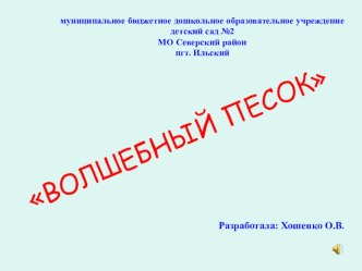 Занятие по познавательному развитию Волшебный песок презентация к уроку по информатике