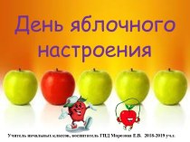 Внеклассное мероприятие День яблочного настроения методическая разработка (1, 2, 3 класс)