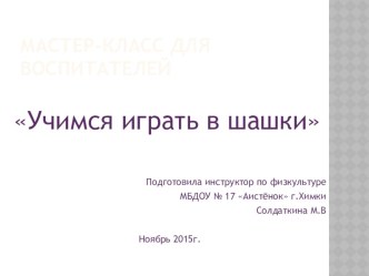 Мастер-класс для воспитателей Учимся играть в шашки. презентация к уроку (средняя, старшая, подготовительная группа)