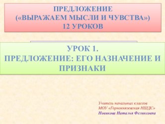 Презентация к уроку русского языка 2 класс Предложение: его назначение и признаки УМК Гармония презентация урока для интерактивной доски по русскому языку (2 класс) по теме