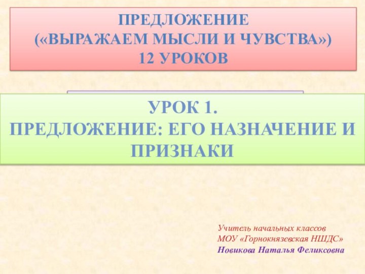 «Как мы строим предложения?» (4 урока)Урок 1. Предложение: его назначение и признаки