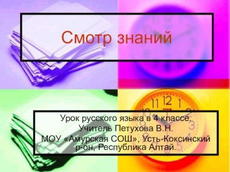 Смотр знаний по русскому языку 4 класс УМК Школа России презентация к уроку русского языка (4 класс) по теме