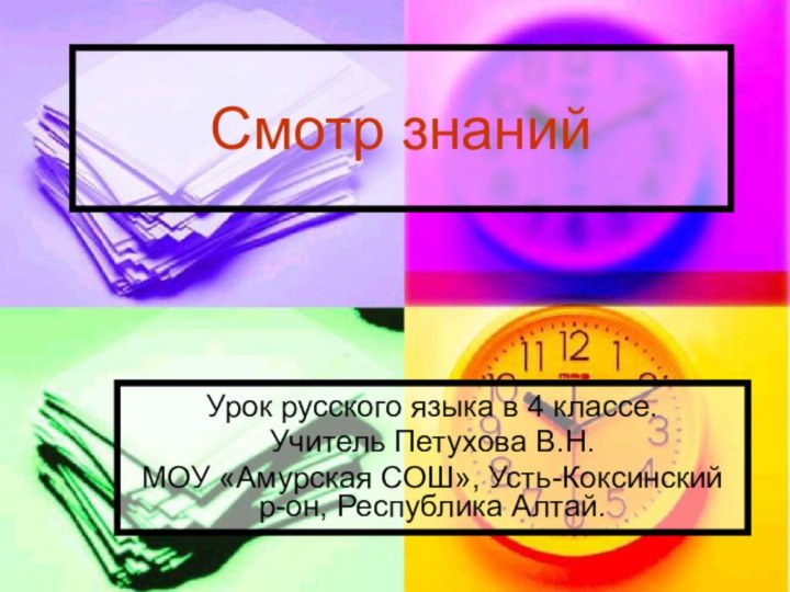 Смотр знанийУрок русского языка в 4 классе.Учитель Петухова В.Н.МОУ «Амурская СОШ», Усть-Коксинский р-он, Республика Алтай.