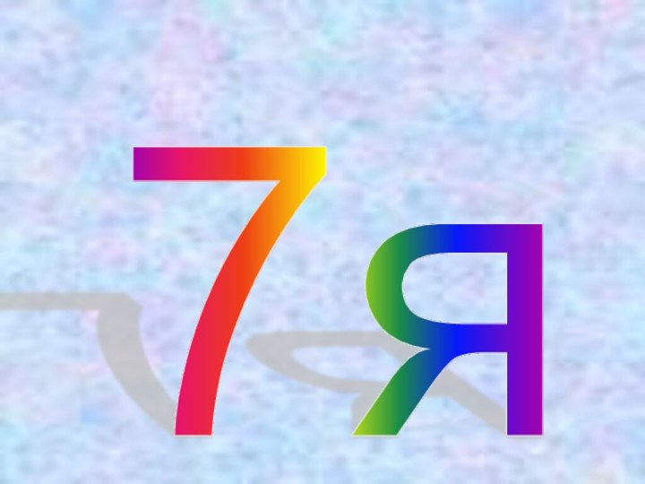 7я