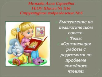 Организация работы с родителями по проблеме семейного чтения презентация к уроку