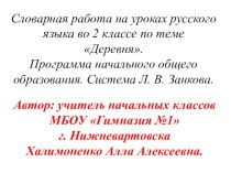 В этой презентации представлено  введение словарных слов по теме деревня в виде загадок, иллюстраций- подсказок