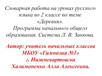 В этой презентации представлено  введение словарных слов по теме деревня в виде загадок, иллюстраций- подсказок