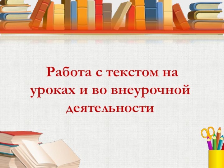  Работа с текстом на уроках и во внеурочной деятельности 