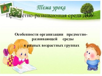 Предметно-развивающая среда ДОУ Особенности организации предметно-развивающей среды в разных возрастных группах консультация
