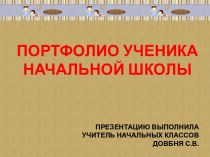 Презентация к родительскому собранию Портфолио ученика презентация к уроку (1 класс)