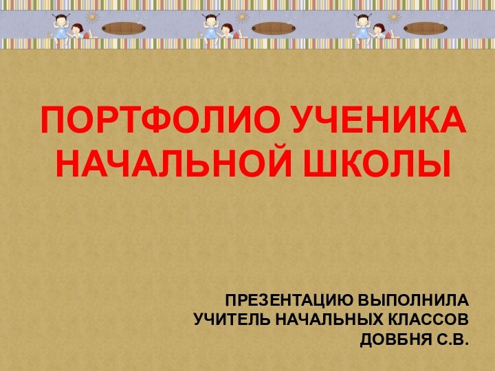 Портфолио ученика начальной школы