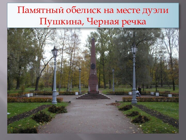 Памятный обелиск на месте дуэли Пушкина, Черная речка