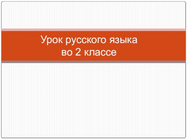 Урок русского языка  во 2 классе