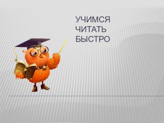 Ш - слоговая разминка презентация к уроку по чтению (1, 2 класс)