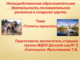 Гиганты прошлого презентация к занятию (старшая группа)