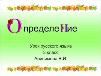 Презентация к уроку русского языка Определение 3 класс презентация к уроку по русскому языку (3 класс)