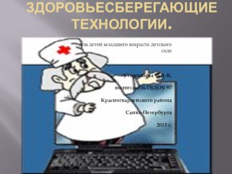 Здоровьесберегаюшие технологии. презентация к уроку