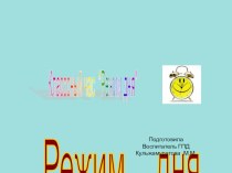 Классный час Режим дня презентация к уроку (1 класс) по теме