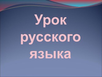 Конспект урока по русскому языку Перенос слов - 3 класс- Перспектива план-конспект урока по русскому языку (3 класс)