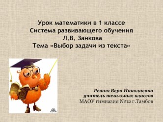 Урок математики в 1 классе Система развивающего обучения Л.В. Занкова Тема Выбор задачи из текста план-конспект урока (математика, 1 класс) по теме