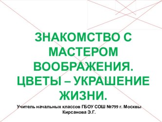 Конспект урока по изобразительному искусству, 1 класс. Тема: Знакомство с мастером Воображения. Цветы. план-конспект урока по изобразительному искусству (изо, 1 класс)