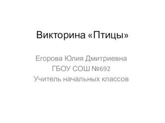 Викторина Птицы презентация к уроку (1, 3 класс)