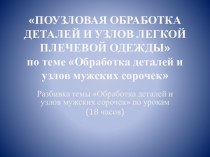 Презентация по теме обработка деталей и узлов мужских сорочек