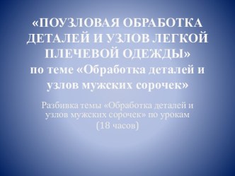 Презентация по теме обработка деталей и узлов мужских сорочек