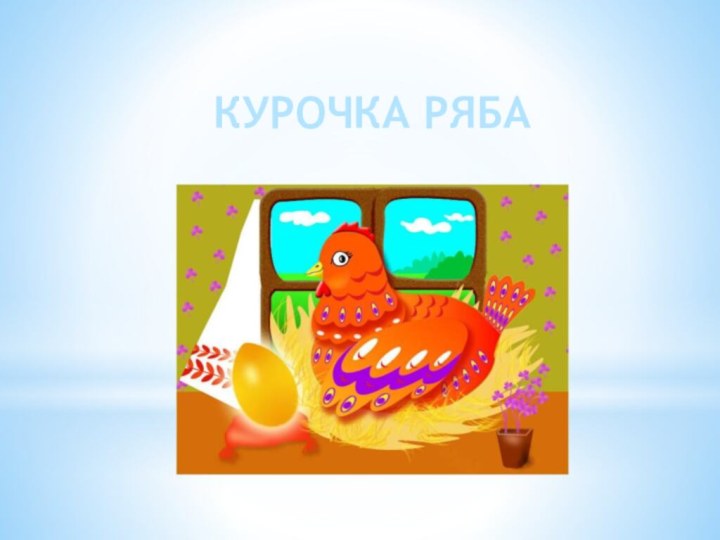 КУРОЧКА РЯБА