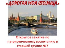 Презентация к НОД по патриотическому воспитанию в старшей группе для детей с ОВЗ Дорогая моя столица презентация к уроку по окружающему миру (старшая группа)