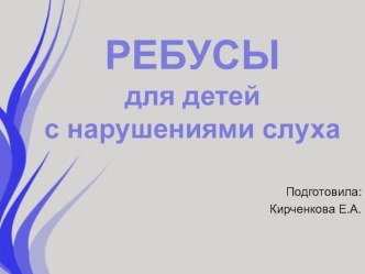 Ребусы презентация к уроку